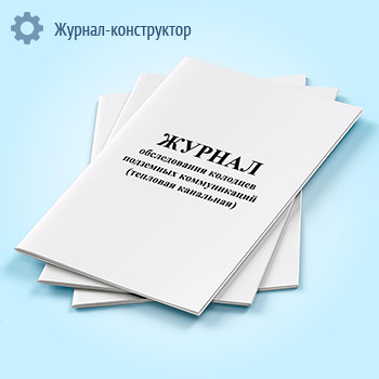 Журнал обследования колодцев подземных коммуникаций (тепловая канальная)
